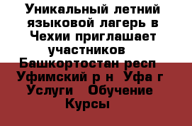 Уникальный летний языковой лагерь в Чехии приглашает участников - Башкортостан респ., Уфимский р-н, Уфа г. Услуги » Обучение. Курсы   